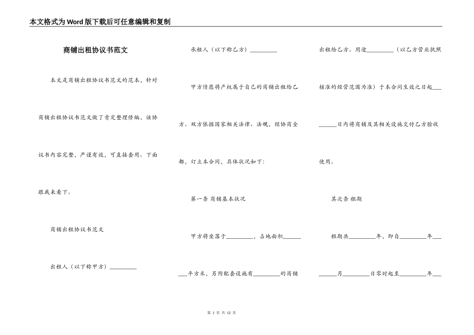 商铺出租协议书范文_第1页
