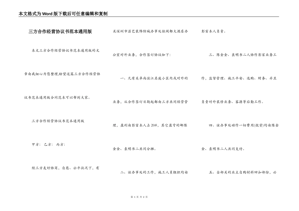 三方合作经营协议书范本通用版_第1页