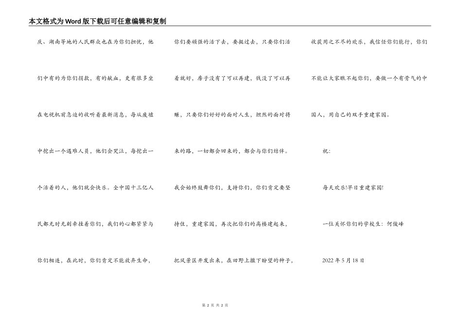 给四川汶川灾民们的一封信_第2页