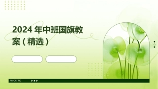 2024年中班国旗教案(精选)