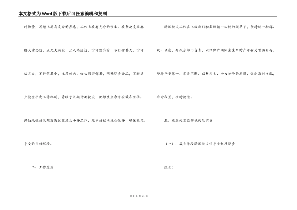 关于系统防汛应急预案【六篇】_第2页