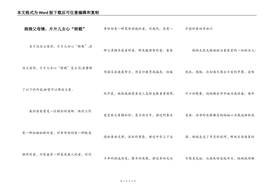 涓涓父母情，片片儿女心“转载”_第1页