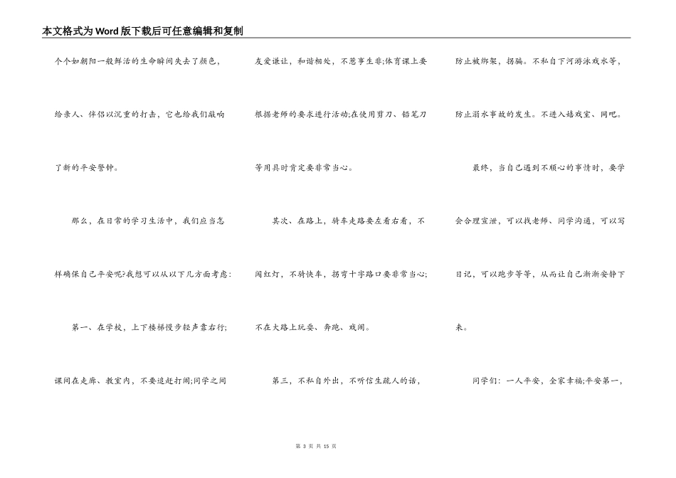 安全伴我行中小学生的演讲5篇_第3页