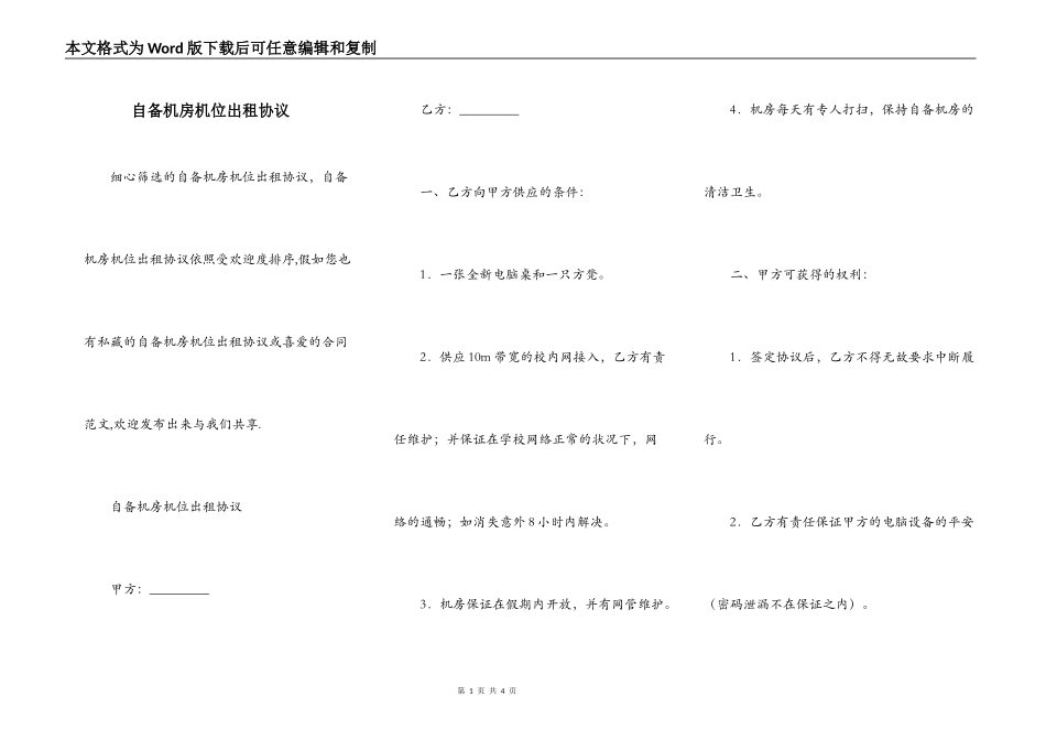 自备机房机位出租协议_第1页