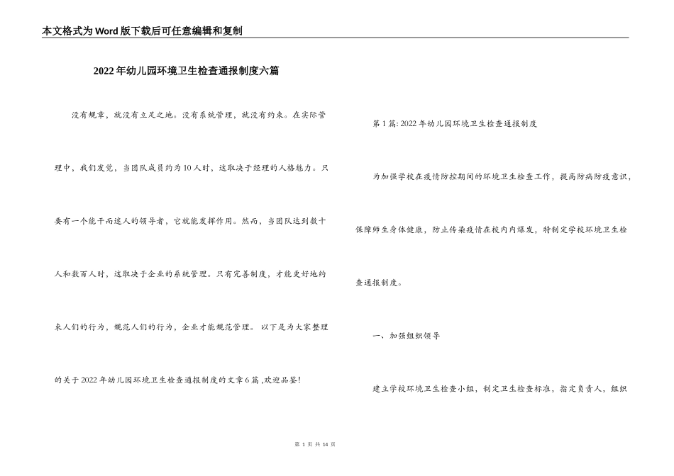 2022年幼儿园环境卫生检查通报制度六篇_第1页