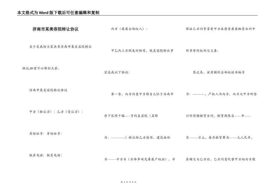 济南市某美容院转让协议_第1页