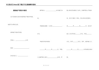 最新破产债权申请表