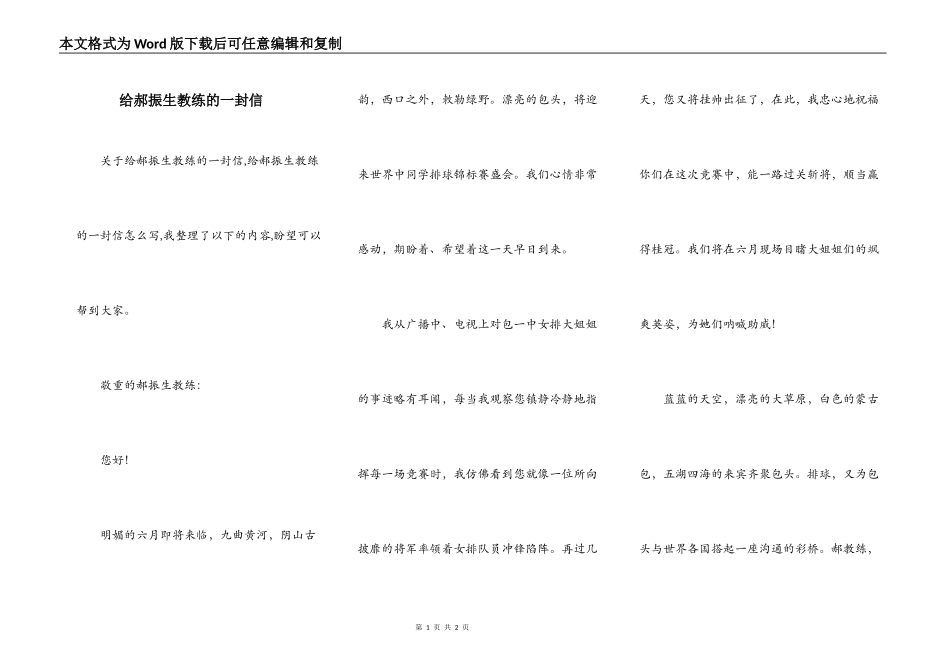 给郝振生教练的一封信_第1页