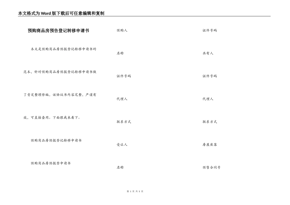 预购商品房预告登记转移申请书_第1页