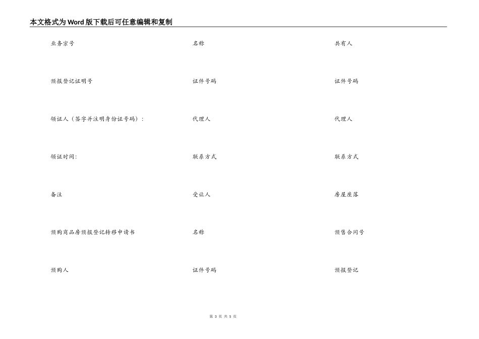 预购商品房预告登记转移申请书_第3页