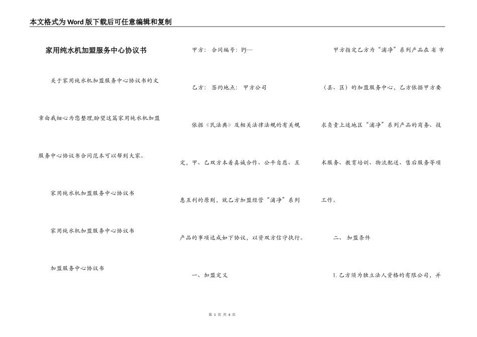 家用纯水机加盟服务中心协议书_第1页