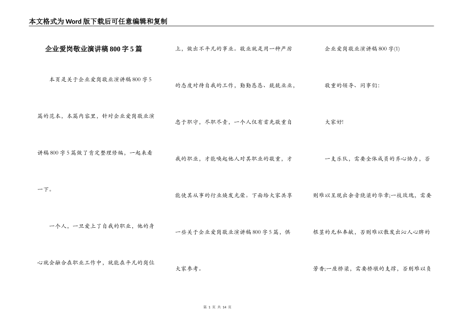 企业爱岗敬业演讲稿800字5篇_第1页