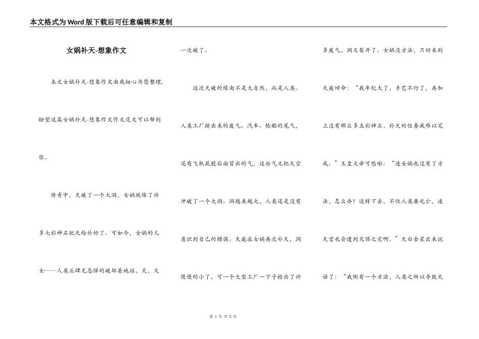女娲补天-想象作文_第1页