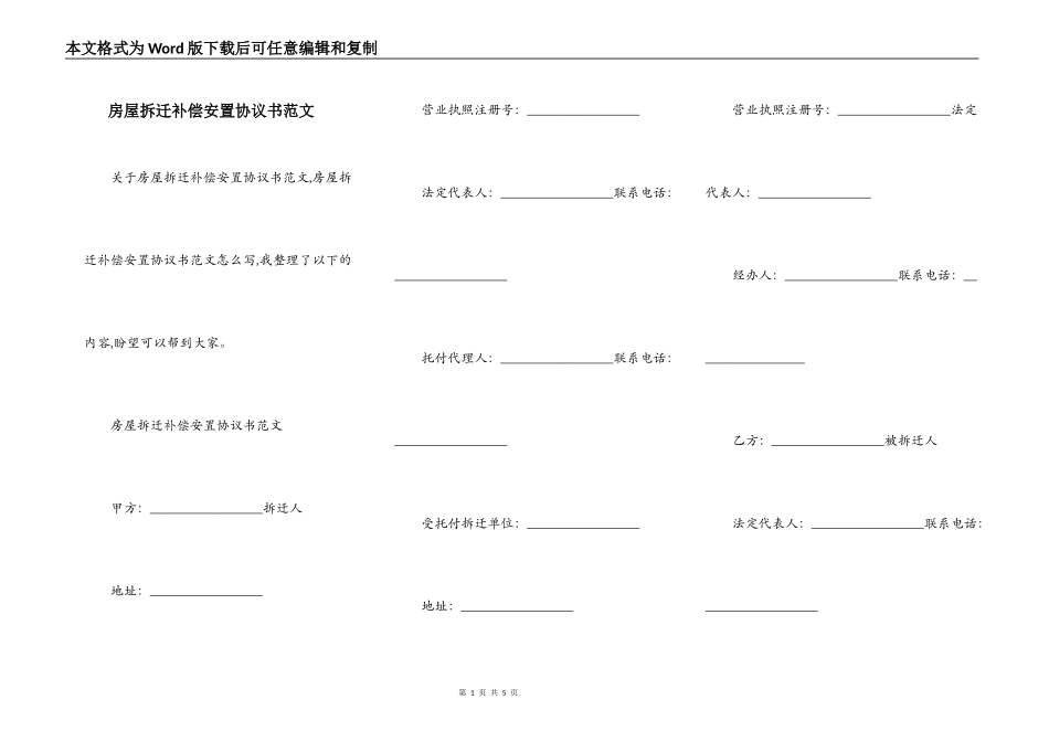 房屋拆迁补偿安置协议书范文_第1页