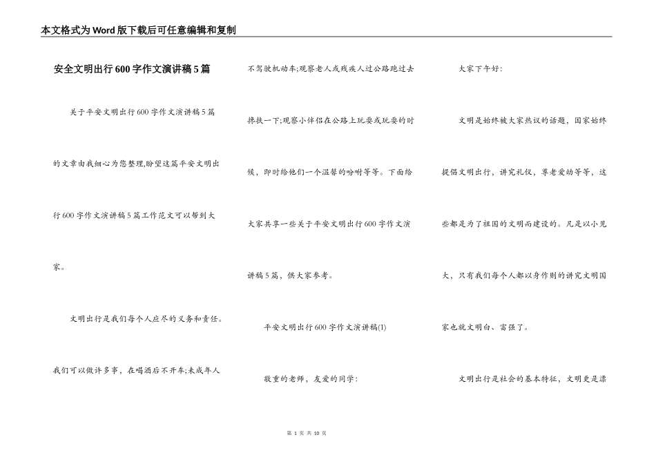 安全文明出行600字作文演讲稿5篇_第1页