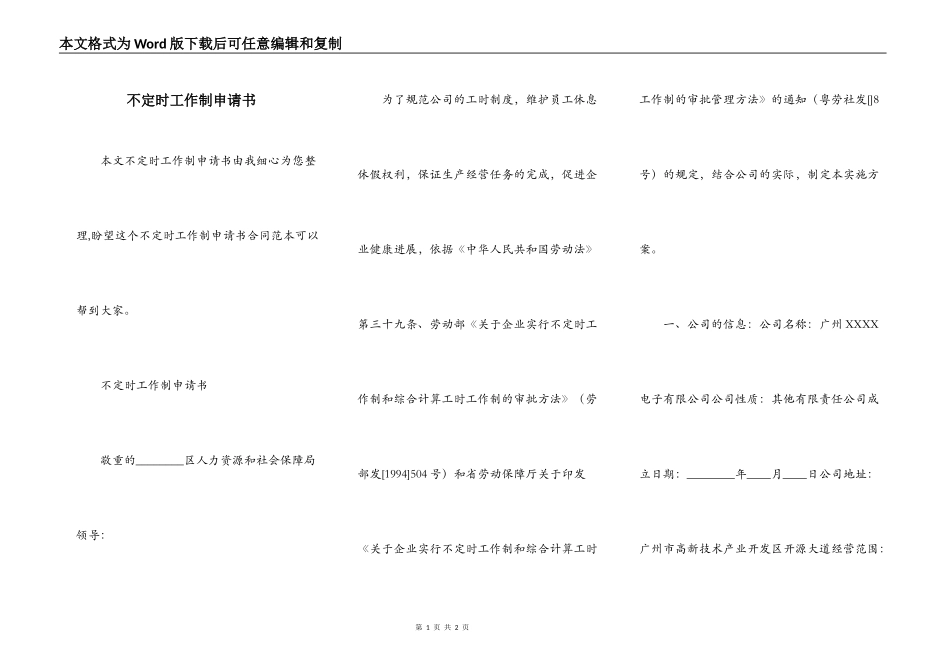 不定时工作制申请书_第1页