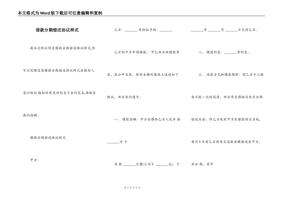 借款分期偿还协议样式_第1页