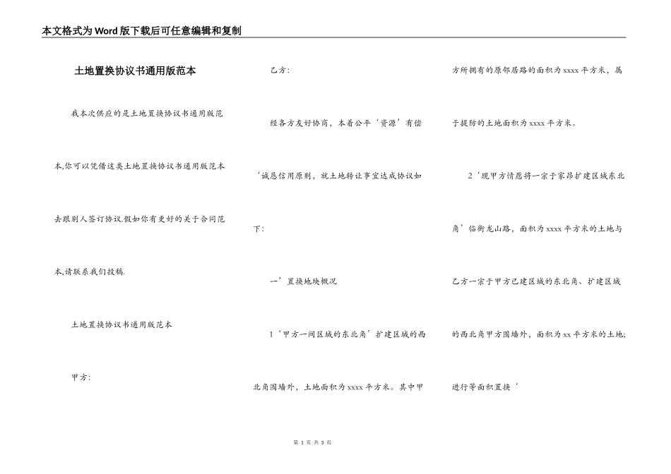 土地置换协议书通用版范本_第1页