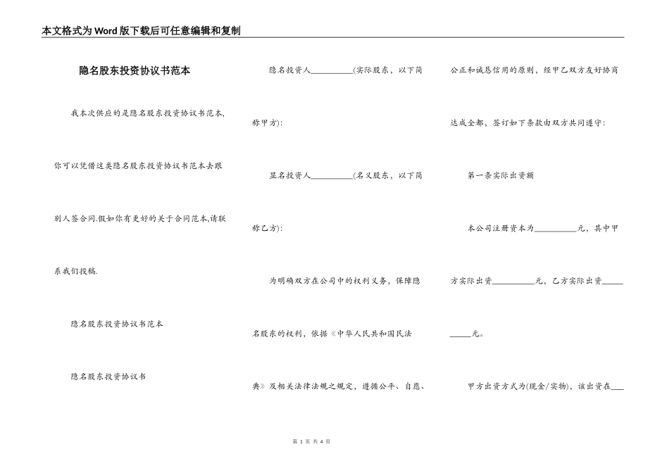 隐名股东投资协议书范本_第1页