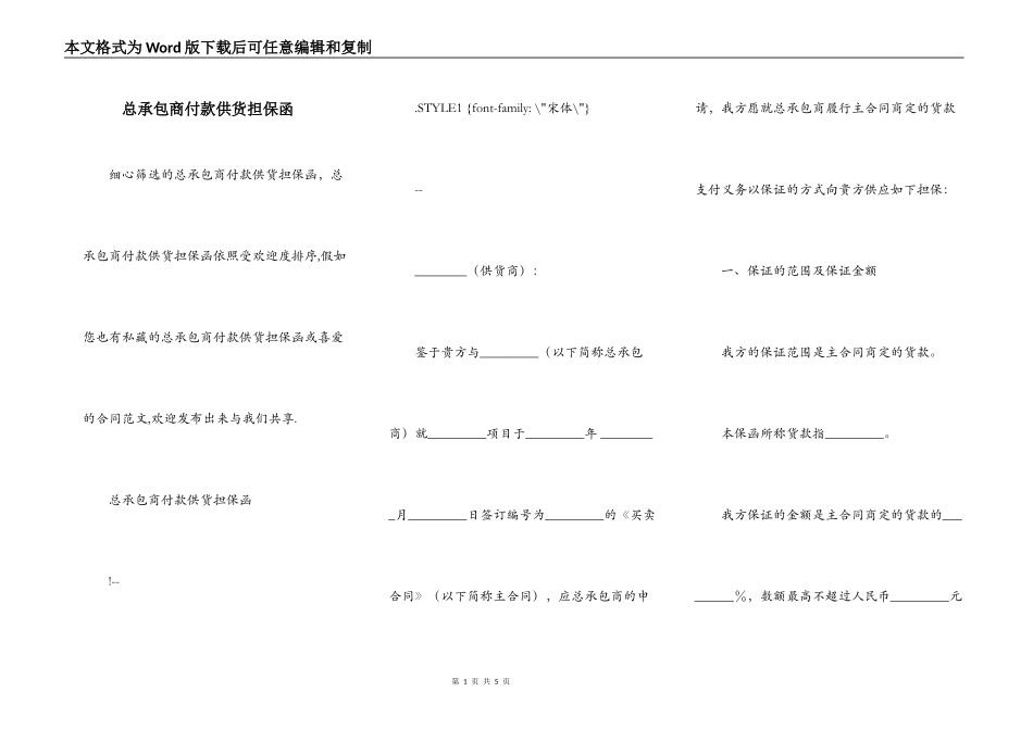 总承包商付款供货担保函_第1页