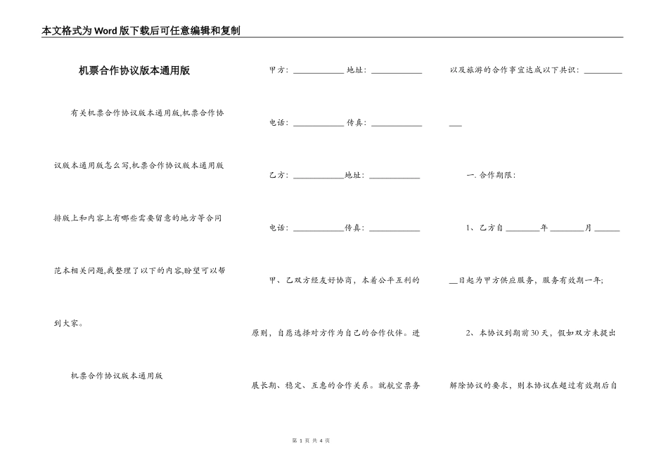 机票合作协议版本通用版_第1页