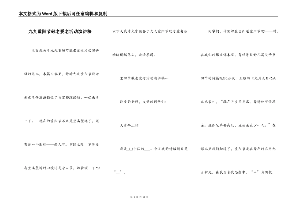 九九重阳节敬老爱老活动演讲稿_第1页