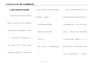 九九重阳节敬老爱老活动演讲稿