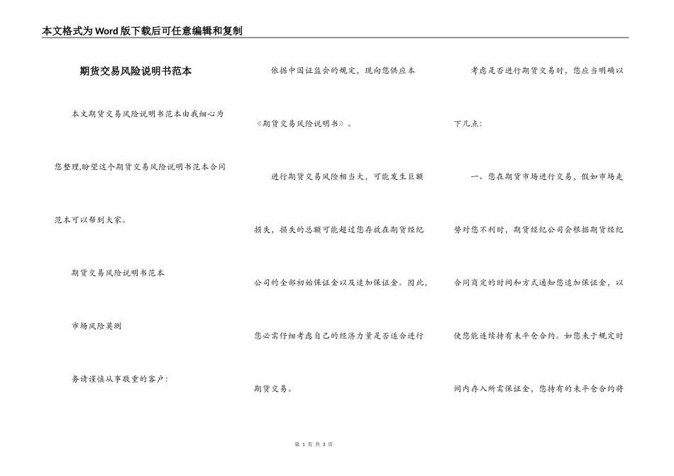 期货交易风险说明书范本_第1页
