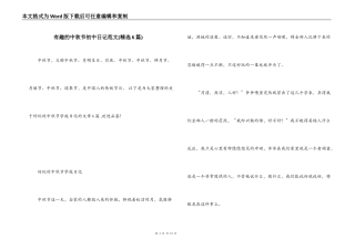 有趣的中秋节初中日记范文(精选6篇)