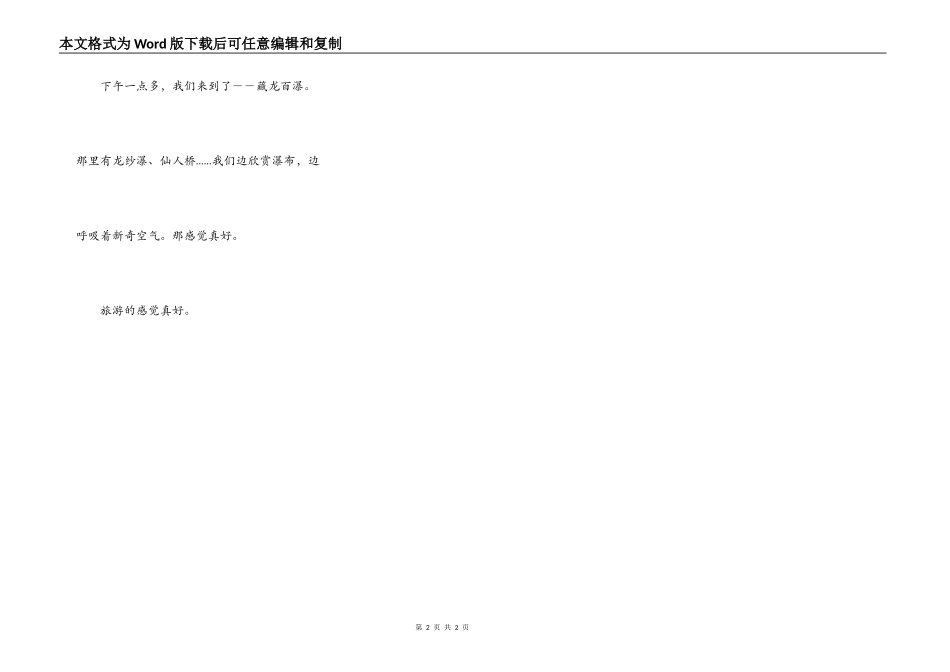 旅游的感觉真好-_第2页