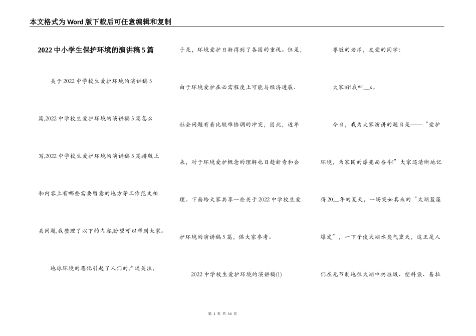 2022中小学生保护环境的演讲稿5篇_第1页