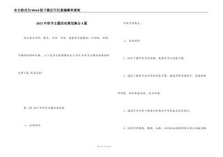 2021中秋节主题活动策划集合4篇