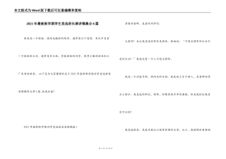 2021年最新新学期学生竞选班长演讲稿集合6篇