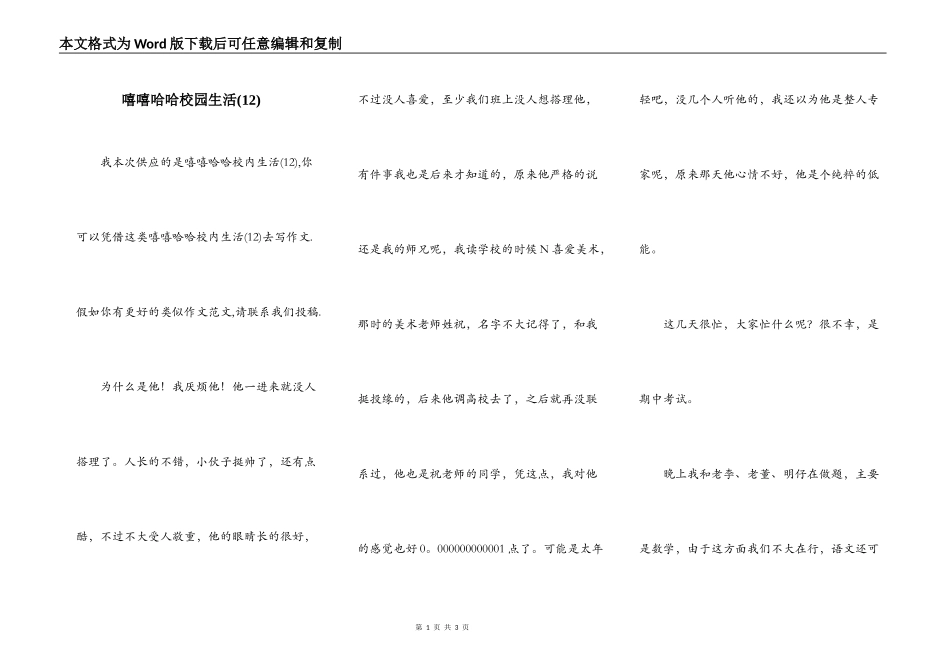 嘻嘻哈哈校园生活(12)_第1页