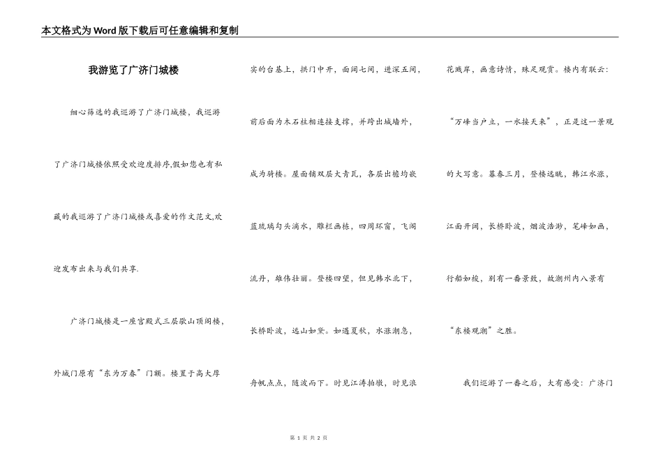 我游览了广济门城楼_第1页