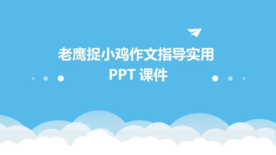 老鹰捉小鸡作文指导实用PPT课件_第1页