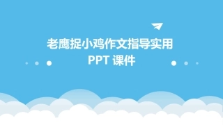 老鹰捉小鸡作文指导实用PPT课件