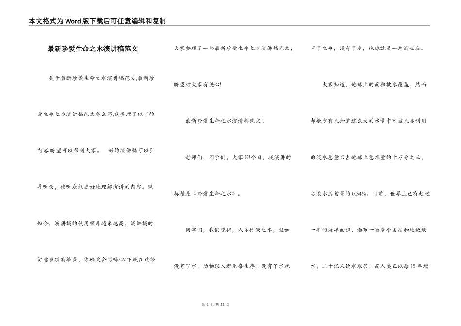 最新珍爱生命之水演讲稿范文_第1页