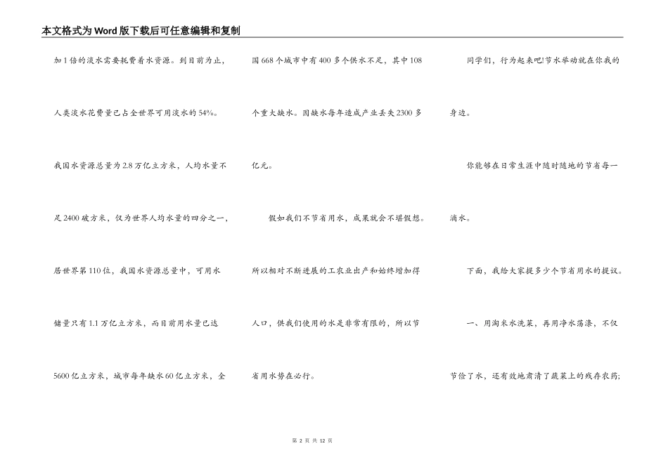 最新珍爱生命之水演讲稿范文_第2页