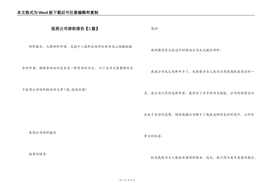 医药公司辞职报告【5篇】_第1页