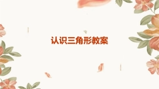 认识三角形教案