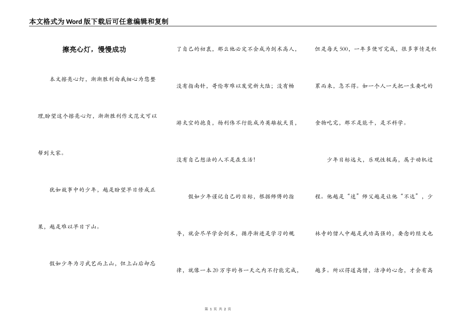 擦亮心灯，慢慢成功_第1页