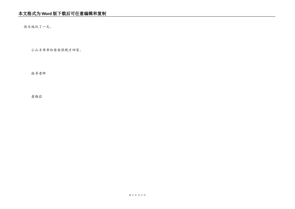 看图写话勇敢的山羊爸爸_第2页