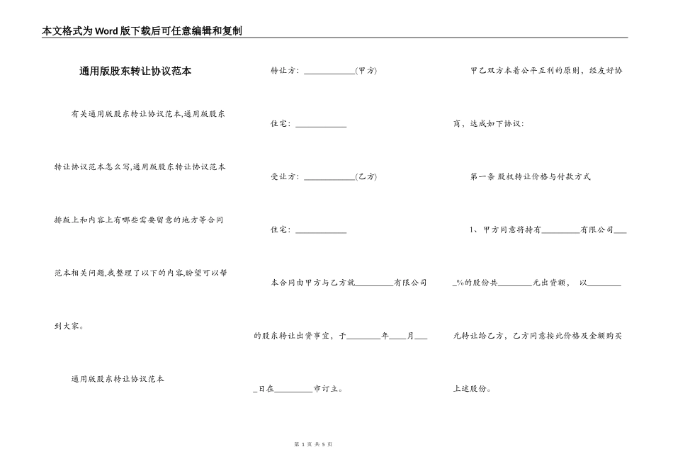 通用版股东转让协议范本_第1页