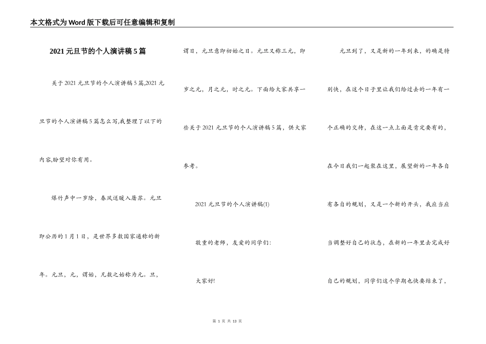 2021元旦节的个人演讲稿5篇_第1页