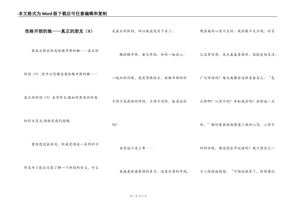 性格开朗的她——真正的朋友（9）_第1页