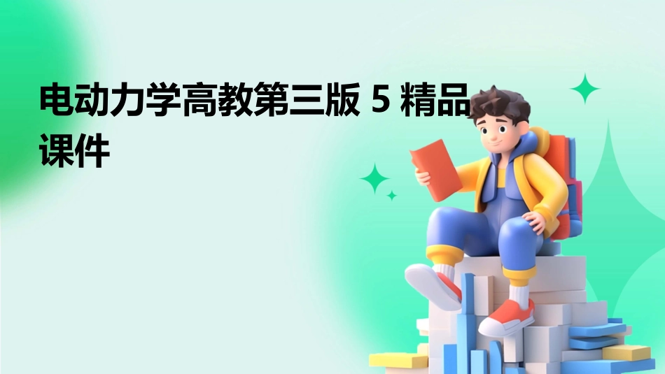 电动力学高教第三版5精品课件_第1页