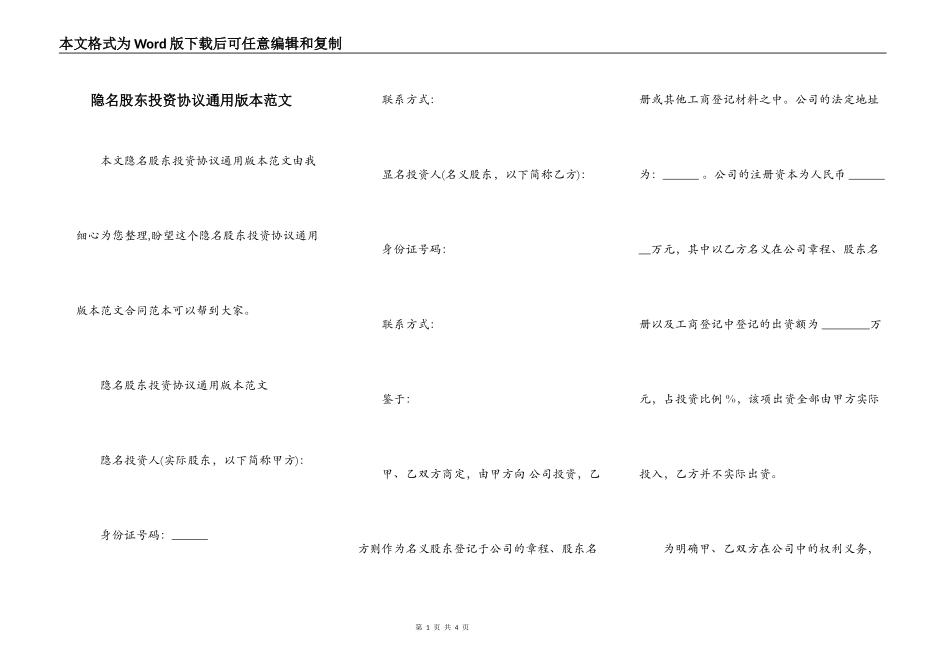 隐名股东投资协议通用版本范文_第1页