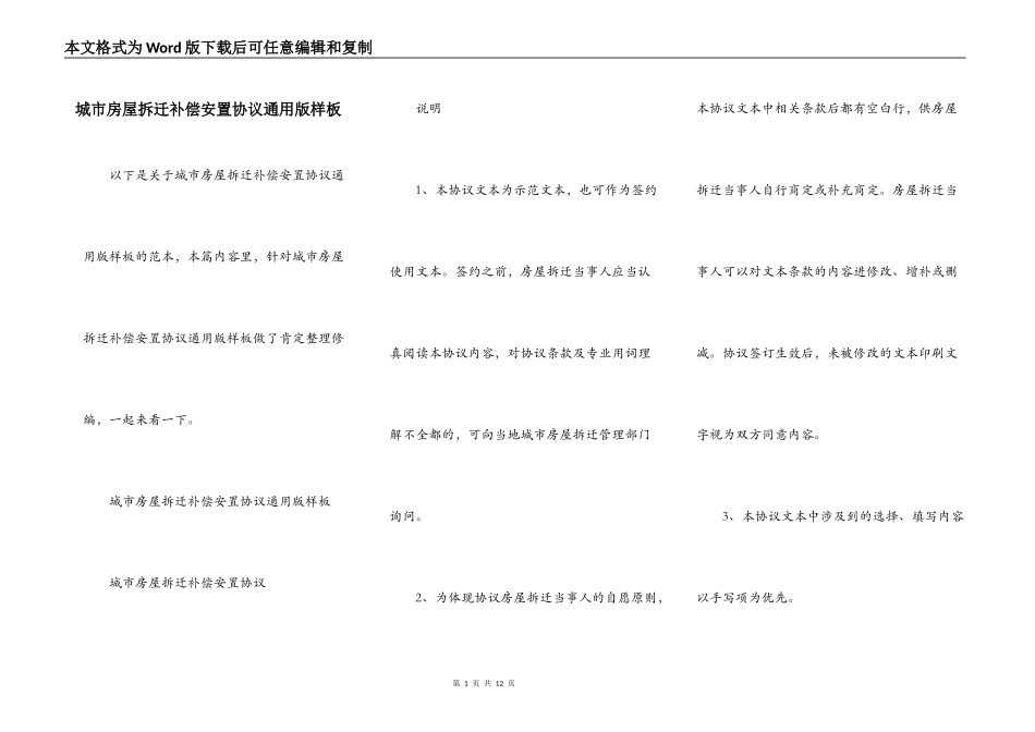 城市房屋拆迁补偿安置协议通用版样板_第1页