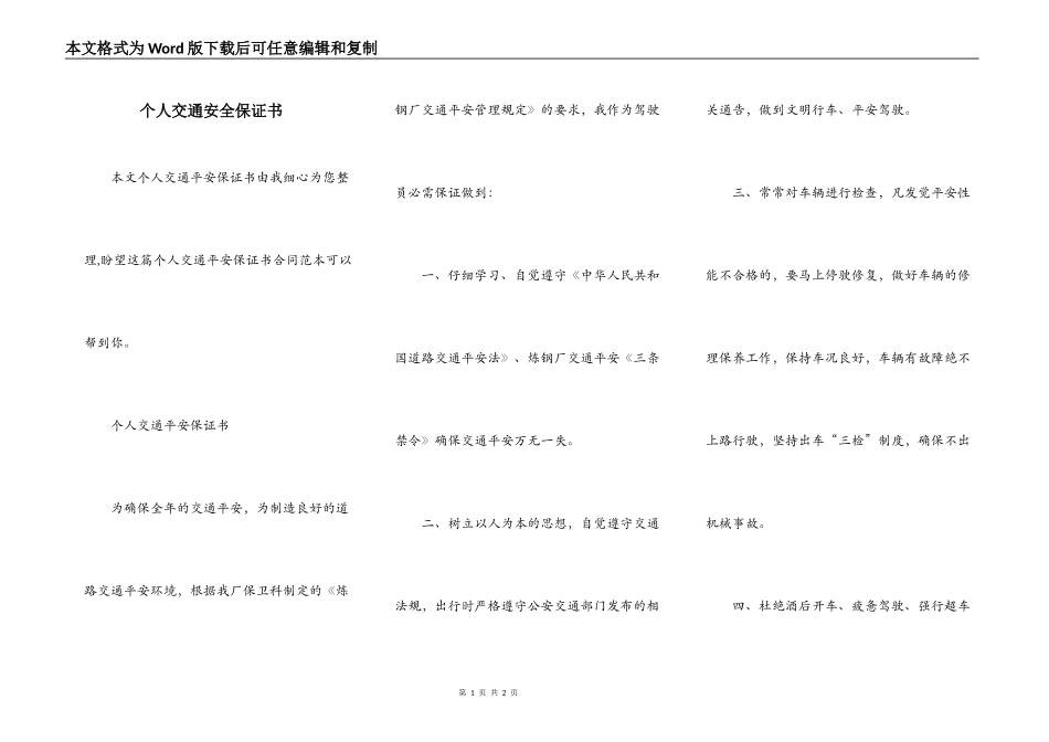 个人交通安全保证书_第1页